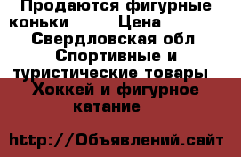 Продаются фигурные коньки WIFA › Цена ­ 6 500 - Свердловская обл. Спортивные и туристические товары » Хоккей и фигурное катание   